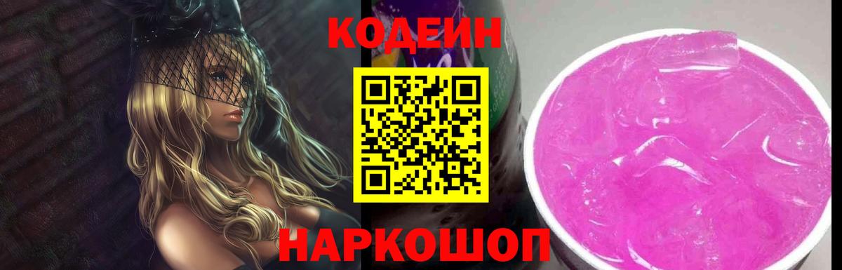 Кодеин Purple Drank Тимашёвск