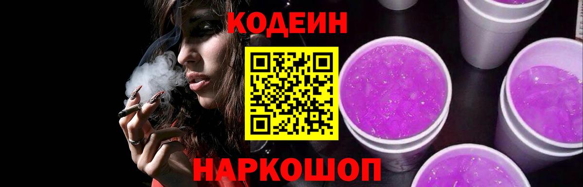 Тимашёвск  Кодеиновый сироп Lean напиток Lean (лин)  Вход с VPN  Кодеин Purple Drank 